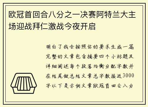 欧冠首回合八分之一决赛阿特兰大主场迎战拜仁激战今夜开启 欧冠首回合八分之一决赛阿特兰大主场迎战拜仁激战今夜开启