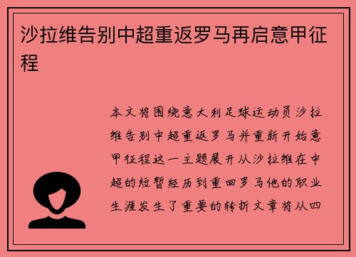 沙拉维告别中超重返罗马再启意甲征程 沙拉维告别中超重返罗马再启意甲征程