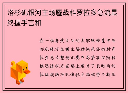 洛杉矶银河主场鏖战科罗拉多急流最终握手言和 洛杉矶银河主场鏖战科罗拉多急流最终握手言和