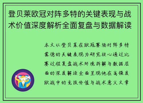 登贝莱欧冠对阵多特的关键表现与战术价值深度解析全面复盘与数据解读 登贝莱欧冠对阵多特的关键表现与战术价值深度解析全面复盘与数据解读