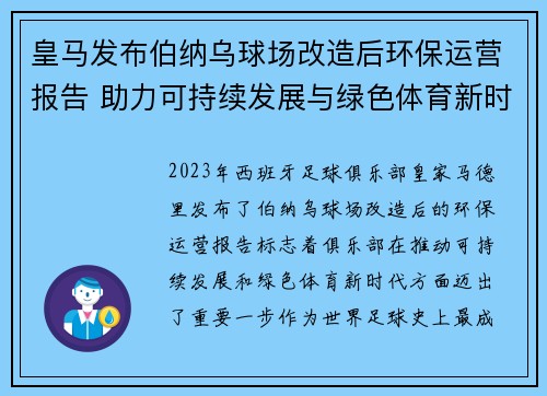 皇马发布伯纳乌球场改造后环保运营报告 助力可持续发展与绿色体育新时代 皇马发布伯纳乌球场改造后环保运营报告 助力可持续发展与绿色体育新时代