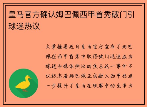 皇马官方确认姆巴佩西甲首秀破门引球迷热议