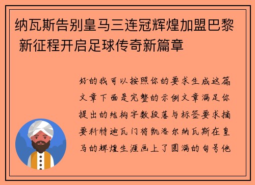 纳瓦斯告别皇马三连冠辉煌加盟巴黎 新征程开启足球传奇新篇章 纳瓦斯告别皇马三连冠辉煌加盟巴黎 新征程开启足球传奇新篇章