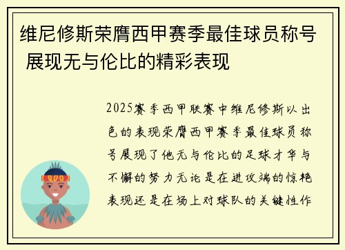 维尼修斯荣膺西甲赛季最佳球员称号 展现无与伦比的精彩表现 维尼修斯荣膺西甲赛季最佳球员称号 展现无与伦比的精彩表现