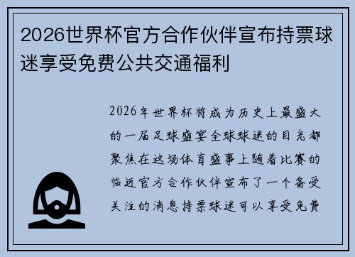 2026世界杯官方合作伙伴宣布持票球迷享受免费公共交通福利 2026世界杯官方合作伙伴宣布持票球迷享受免费公共交通福利