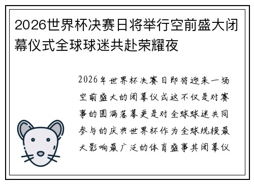 2026世界杯决赛日将举行空前盛大闭幕仪式全球球迷共赴荣耀夜 2026世界杯决赛日将举行空前盛大闭幕仪式全球球迷共赴荣耀夜