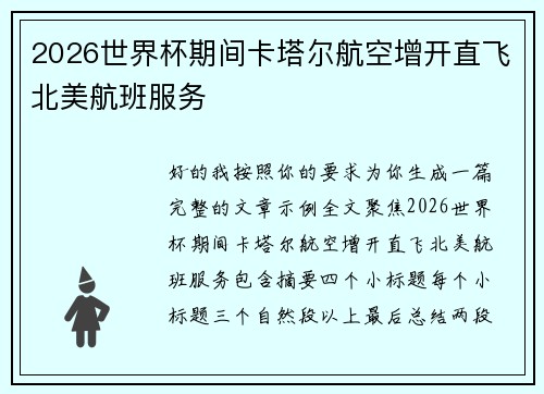 2026世界杯期间卡塔尔航空增开直飞北美航班服务 2026世界杯期间卡塔尔航空增开直飞北美航班服务