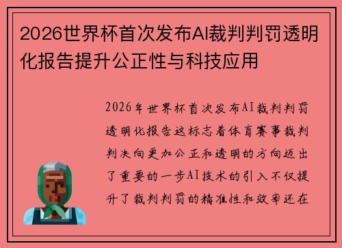 2026世界杯首次发布AI裁判判罚透明化报告提升公正性与科技应用