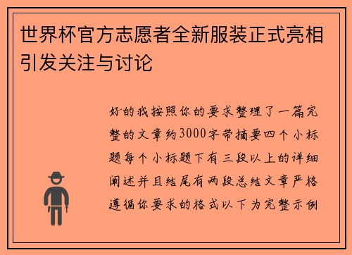 世界杯官方志愿者全新服装正式亮相引发关注与讨论