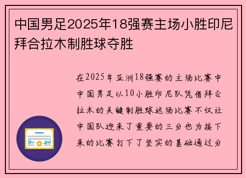 中国男足2025年18强赛主场小胜印尼拜合拉木制胜球夺胜 中国男足2025年18强赛主场小胜印尼拜合拉木制胜球夺胜