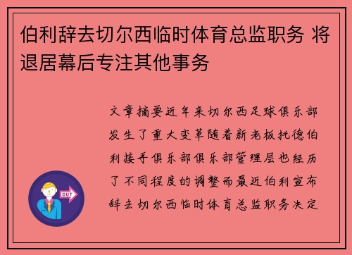 伯利辞去切尔西临时体育总监职务 将退居幕后专注其他事务 伯利辞去切尔西临时体育总监职务 将退居幕后专注其他事务