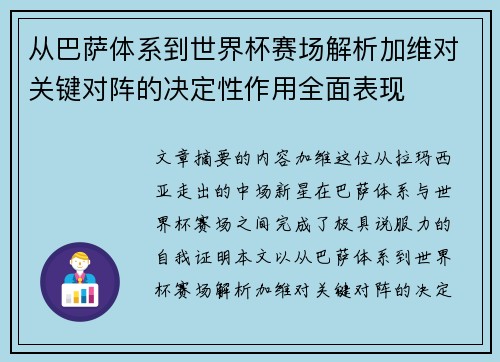 从巴萨体系到世界杯赛场解析加维对关键对阵的决定性作用全面表现 从巴萨体系到世界杯赛场解析加维对关键对阵的决定性作用全面表现