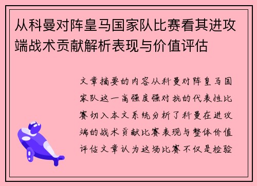 从科曼对阵皇马国家队比赛看其进攻端战术贡献解析表现与价值评估 从科曼对阵皇马国家队比赛看其进攻端战术贡献解析表现与价值评估