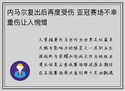 内马尔复出后再度受伤 亚冠赛场不幸重伤让人惋惜 内马尔复出后再度受伤 亚冠赛场不幸重伤让人惋惜