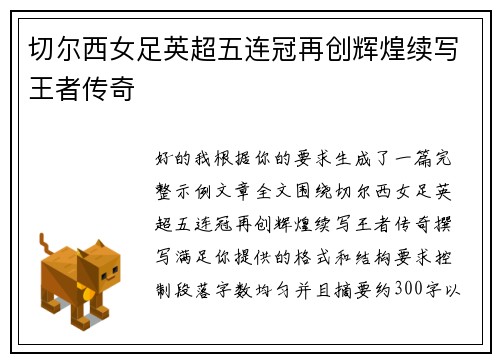 切尔西女足英超五连冠再创辉煌续写王者传奇 切尔西女足英超五连冠再创辉煌续写王者传奇