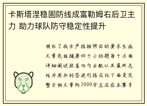 卡斯塔涅稳固防线成富勒姆右后卫主力 助力球队防守稳定性提升 卡斯塔涅稳固防线成富勒姆右后卫主力 助力球队防守稳定性提升