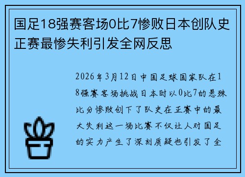 国足18强赛客场0比7惨败日本创队史正赛最惨失利引发全网反思