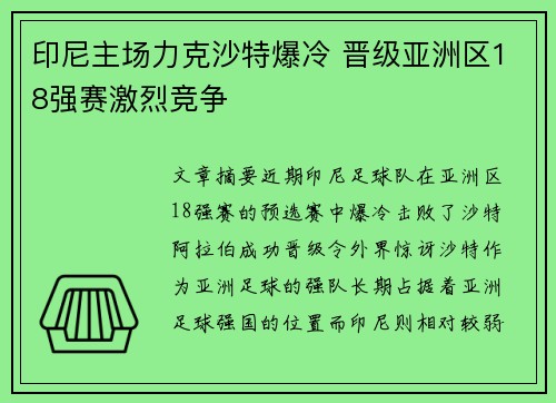 印尼主场力克沙特爆冷 晋级亚洲区18强赛激烈竞争 印尼主场力克沙特爆冷 晋级亚洲区18强赛激烈竞争