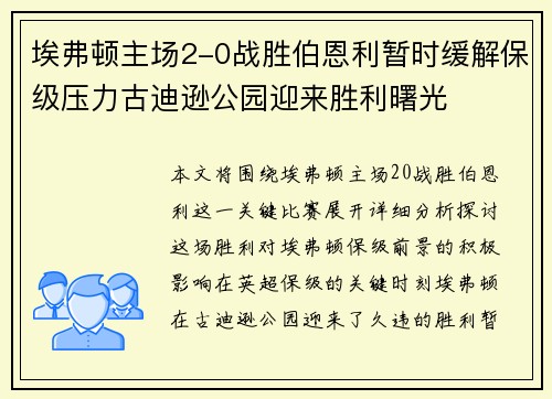 埃弗顿主场2-0战胜伯恩利暂时缓解保级压力古迪逊公园迎来胜利曙光