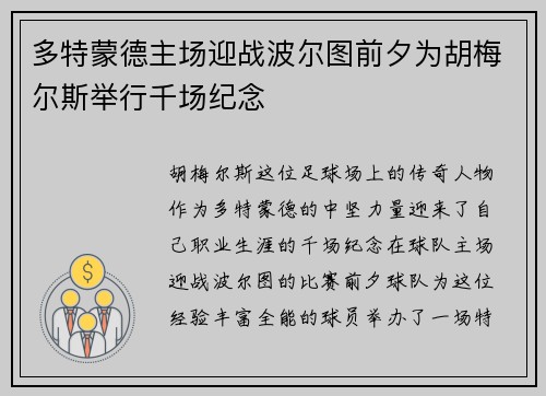 多特蒙德主场迎战波尔图前夕为胡梅尔斯举行千场纪念 多特蒙德主场迎战波尔图前夕为胡梅尔斯举行千场纪念