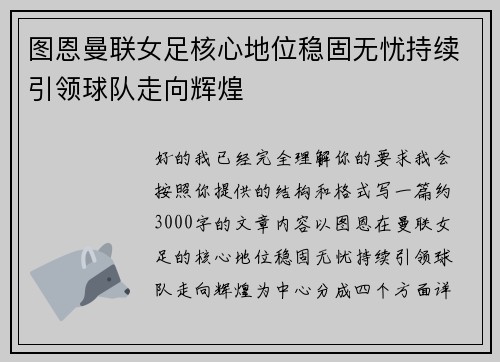图恩曼联女足核心地位稳固无忧持续引领球队走向辉煌 图恩曼联女足核心地位稳固无忧持续引领球队走向辉煌