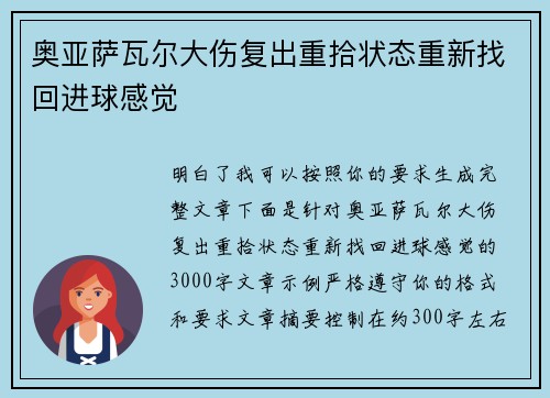 奥亚萨瓦尔大伤复出重拾状态重新找回进球感觉 奥亚萨瓦尔大伤复出重拾状态重新找回进球感觉