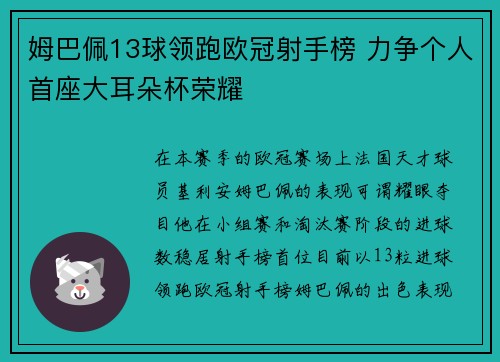姆巴佩13球领跑欧冠射手榜 力争个人首座大耳朵杯荣耀 姆巴佩13球领跑欧冠射手榜 力争个人首座大耳朵杯荣耀
