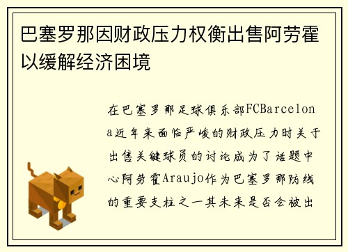 巴塞罗那因财政压力权衡出售阿劳霍以缓解经济困境 巴塞罗那因财政压力权衡出售阿劳霍以缓解经济困境