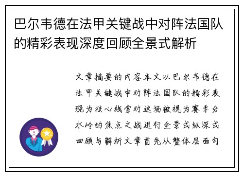 巴尔韦德在法甲关键战中对阵法国队的精彩表现深度回顾全景式解析 巴尔韦德在法甲关键战中对阵法国队的精彩表现深度回顾全景式解析
