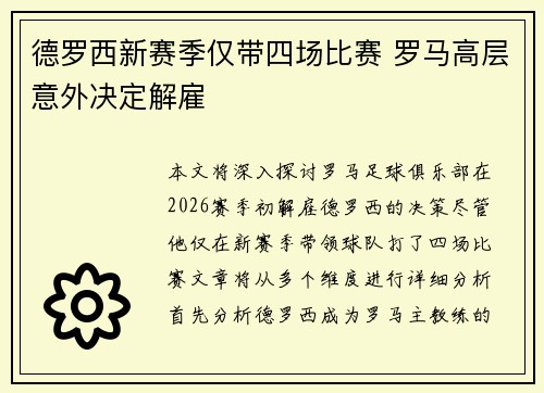 德罗西新赛季仅带四场比赛 罗马高层意外决定解雇 德罗西新赛季仅带四场比赛 罗马高层意外决定解雇
