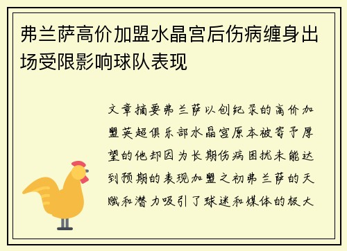 弗兰萨高价加盟水晶宫后伤病缠身出场受限影响球队表现