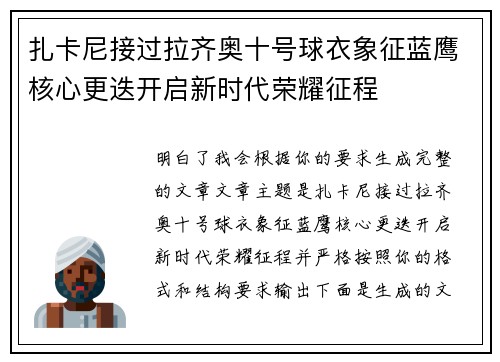 扎卡尼接过拉齐奥十号球衣象征蓝鹰核心更迭开启新时代荣耀征程 扎卡尼接过拉齐奥十号球衣象征蓝鹰核心更迭开启新时代荣耀征程