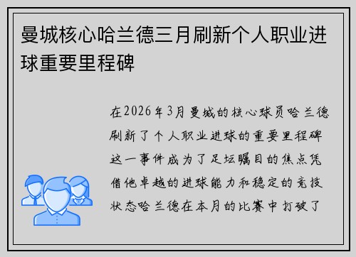 曼城核心哈兰德三月刷新个人职业进球重要里程碑