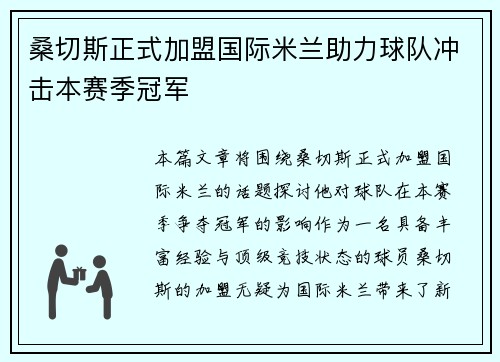 桑切斯正式加盟国际米兰助力球队冲击本赛季冠军