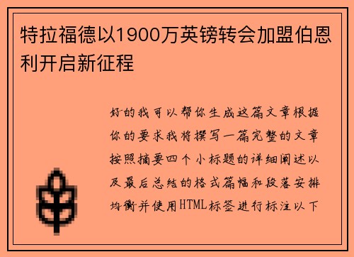 特拉福德以1900万英镑转会加盟伯恩利开启新征程